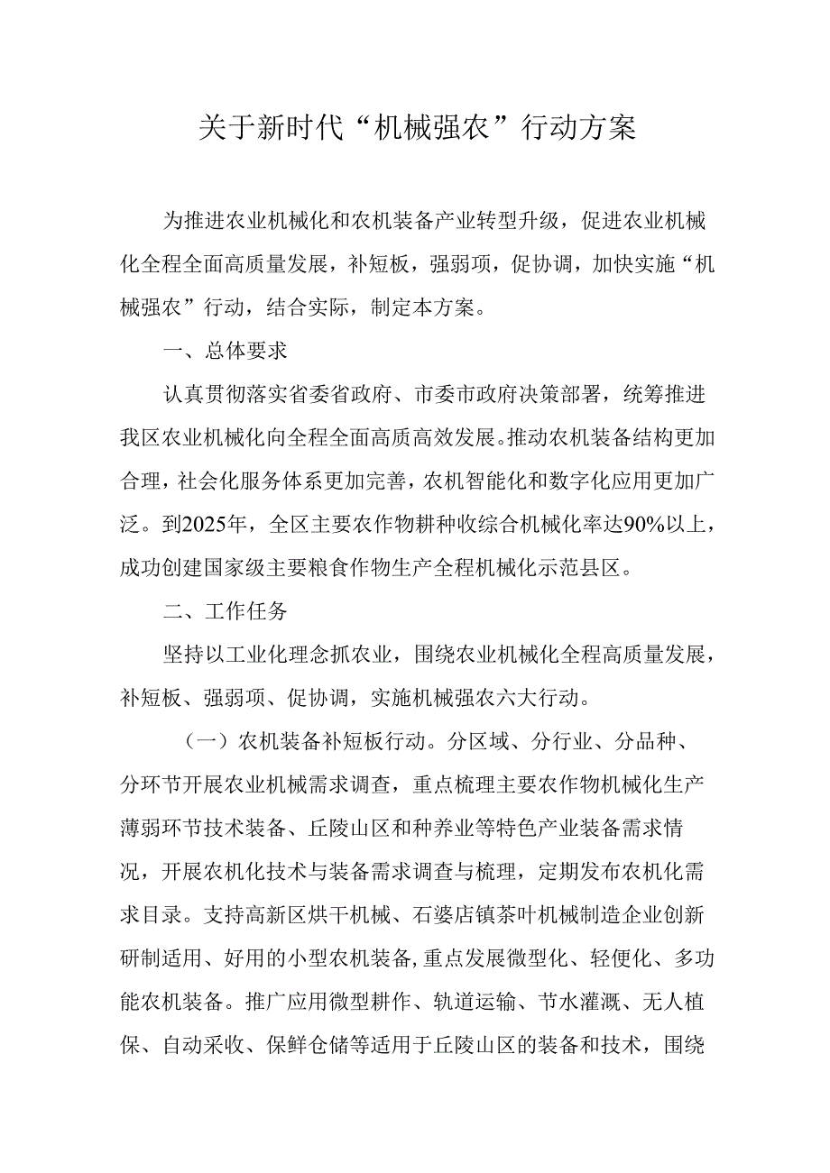 关于新时代“机械强农”行动方案.docx_第1页