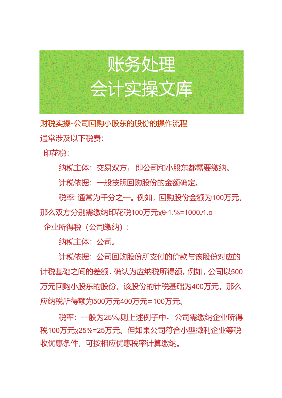 财税实操-公司回购小股东的股份的操作流程.docx_第1页