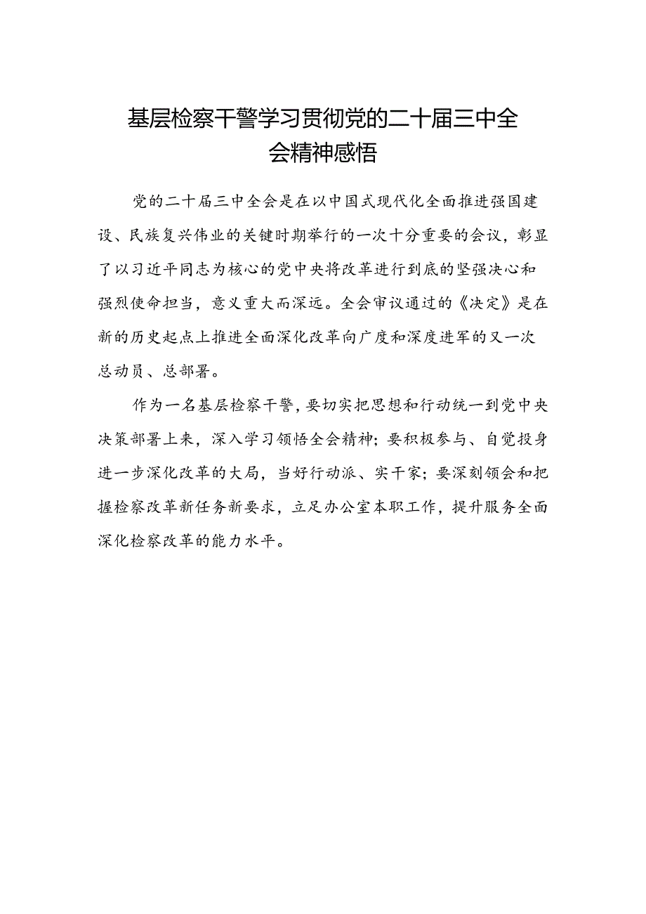 基层检察干警学习贯彻党的二十届三中全会精神感悟范文.docx_第1页