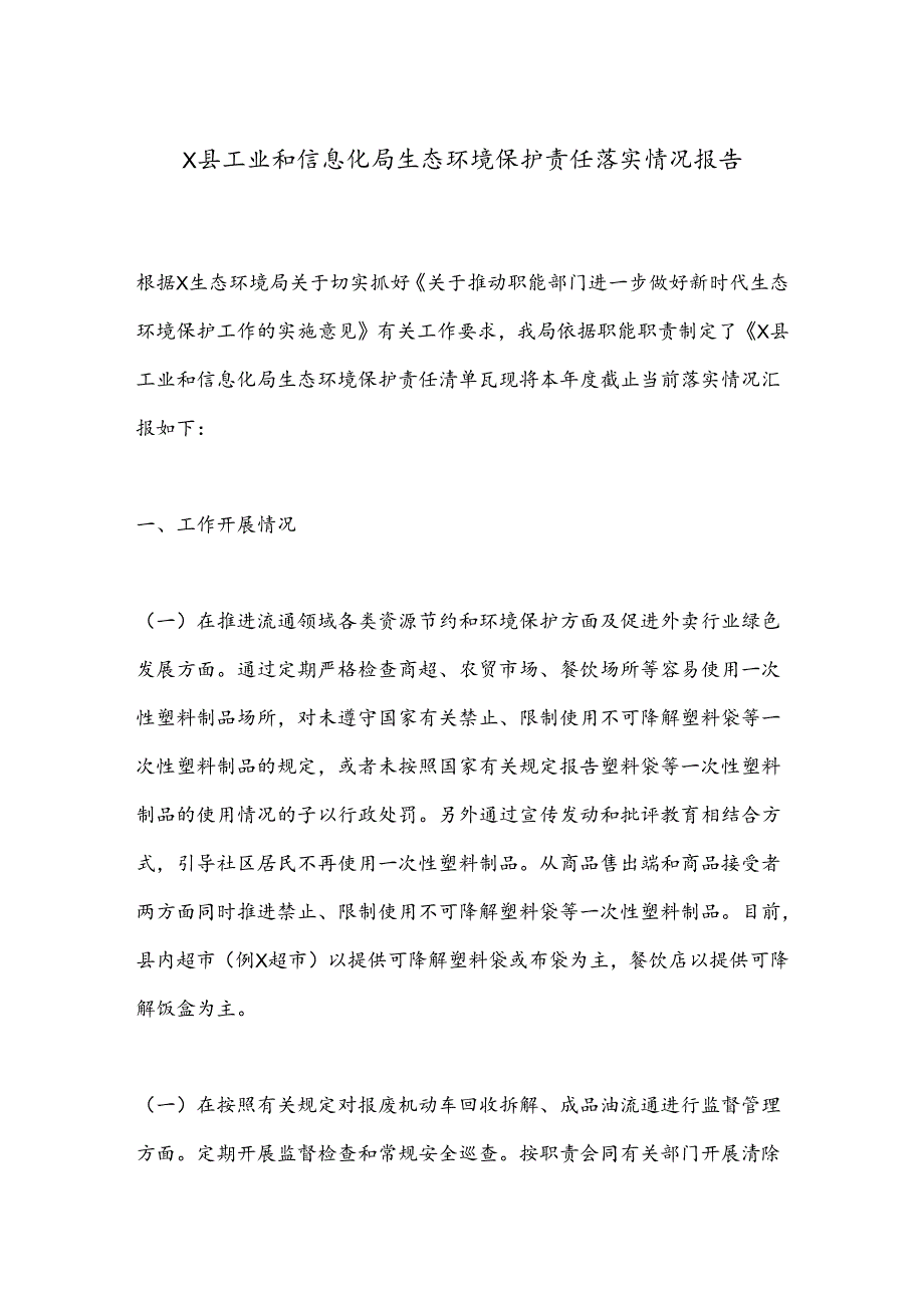 X县工业和信息化局生态环境保护责任落实情况报告.docx_第1页