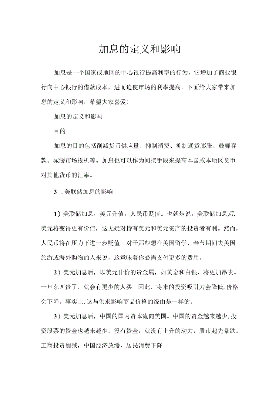 加息的定义和影响.docx_第1页