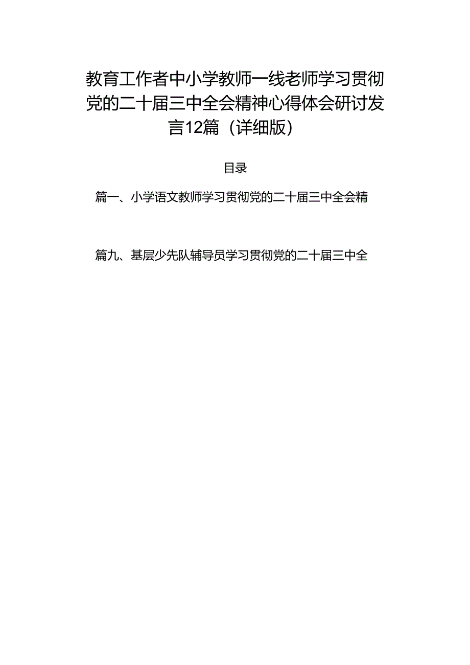 教育工作者中小学教师一线老师学习贯彻党的二十届三中全会精神心得体会研讨发言12篇（详细版）.docx_第1页