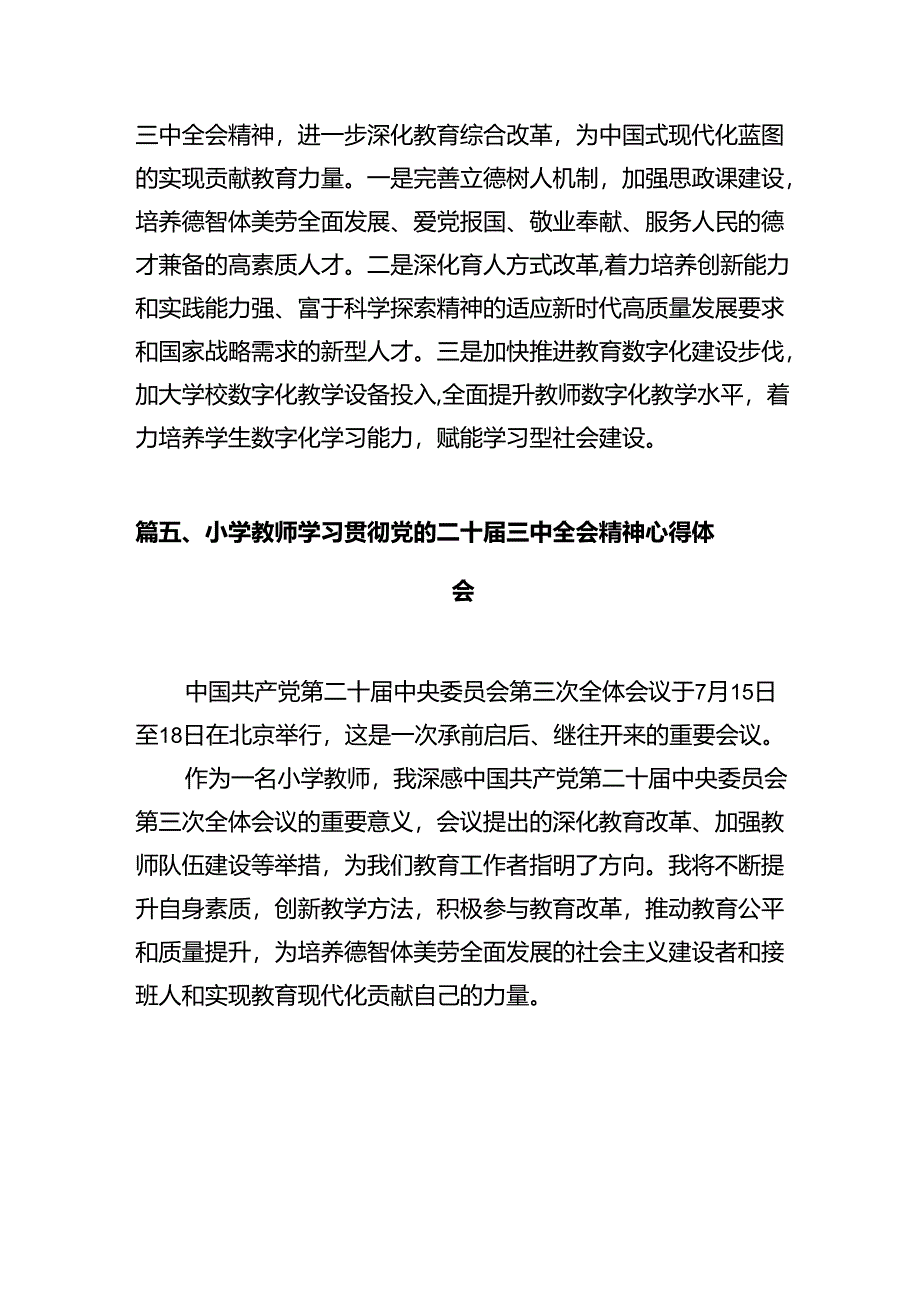 教育工作者中小学教师一线老师学习贯彻党的二十届三中全会精神心得体会研讨发言12篇（详细版）.docx_第2页