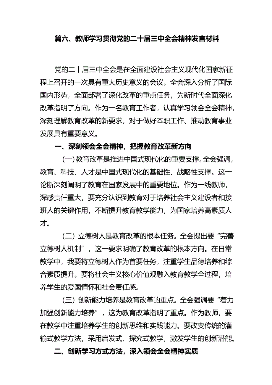 教育工作者中小学教师一线老师学习贯彻党的二十届三中全会精神心得体会研讨发言12篇（详细版）.docx_第3页