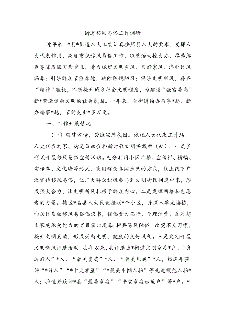 街道移风易俗工作调研.docx_第1页