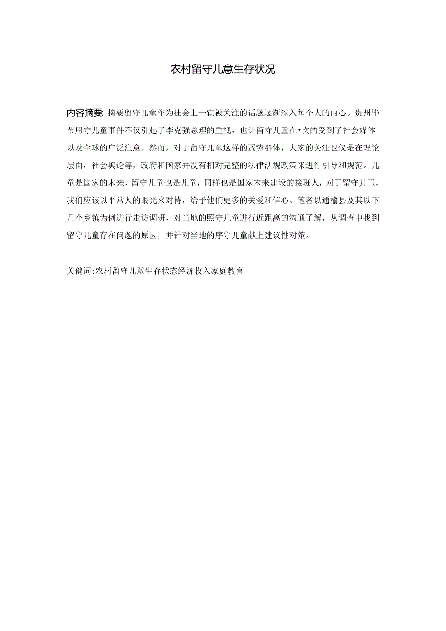 农村留守儿童生存状况分析研究 社会学专业.docx_第2页