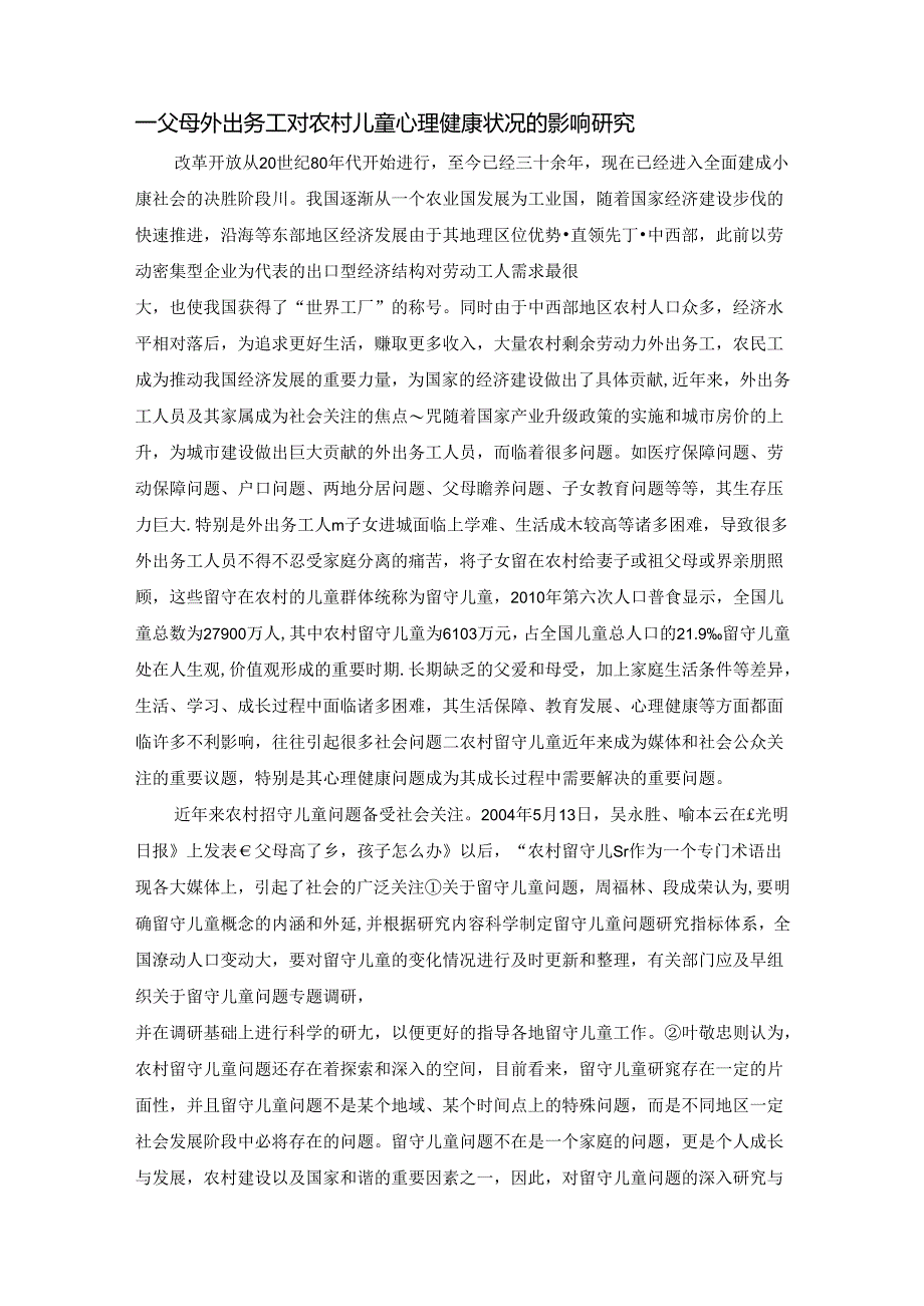 农村留守儿童生存状况分析研究 社会学专业.docx_第3页