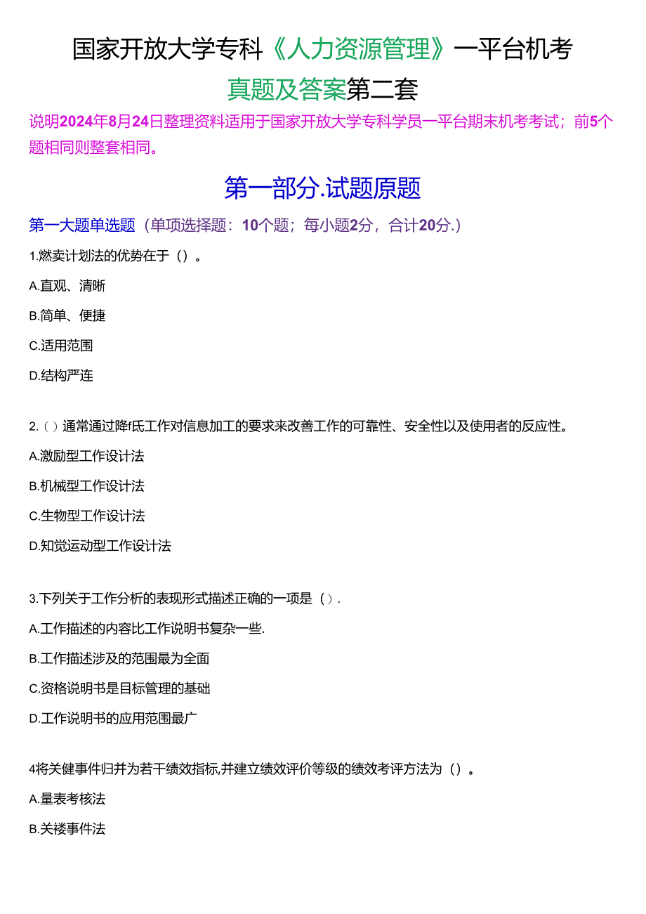 国家开放大学专科《人力资源管理》一平台机考真题及答案(第二套).docx_第1页