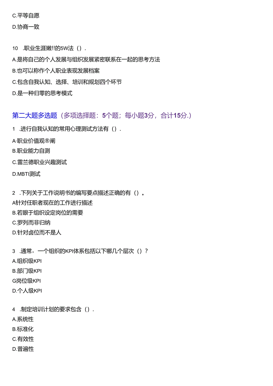 国家开放大学专科《人力资源管理》一平台机考真题及答案(第二套).docx_第3页