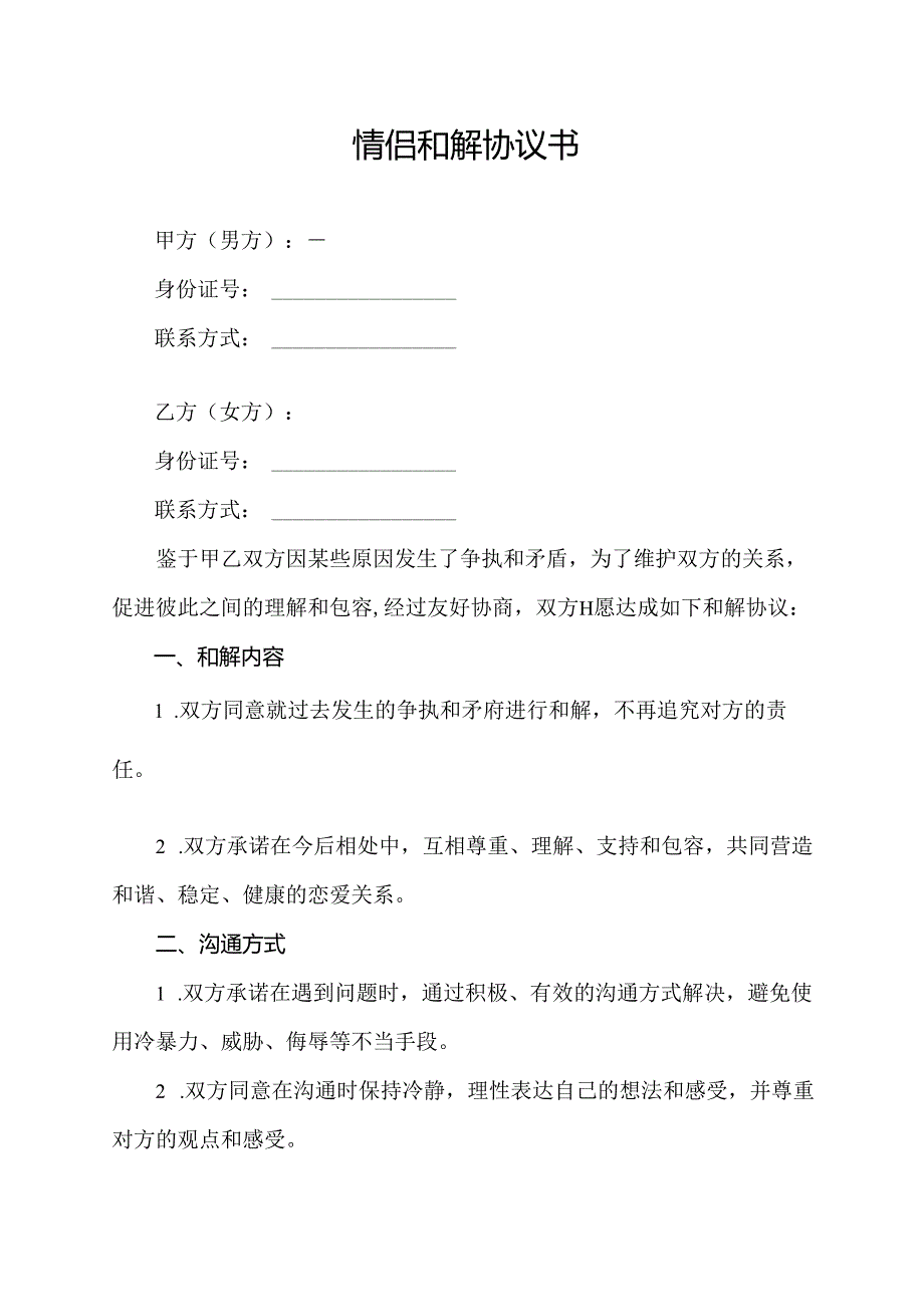 情侣和解协议书.docx_第1页