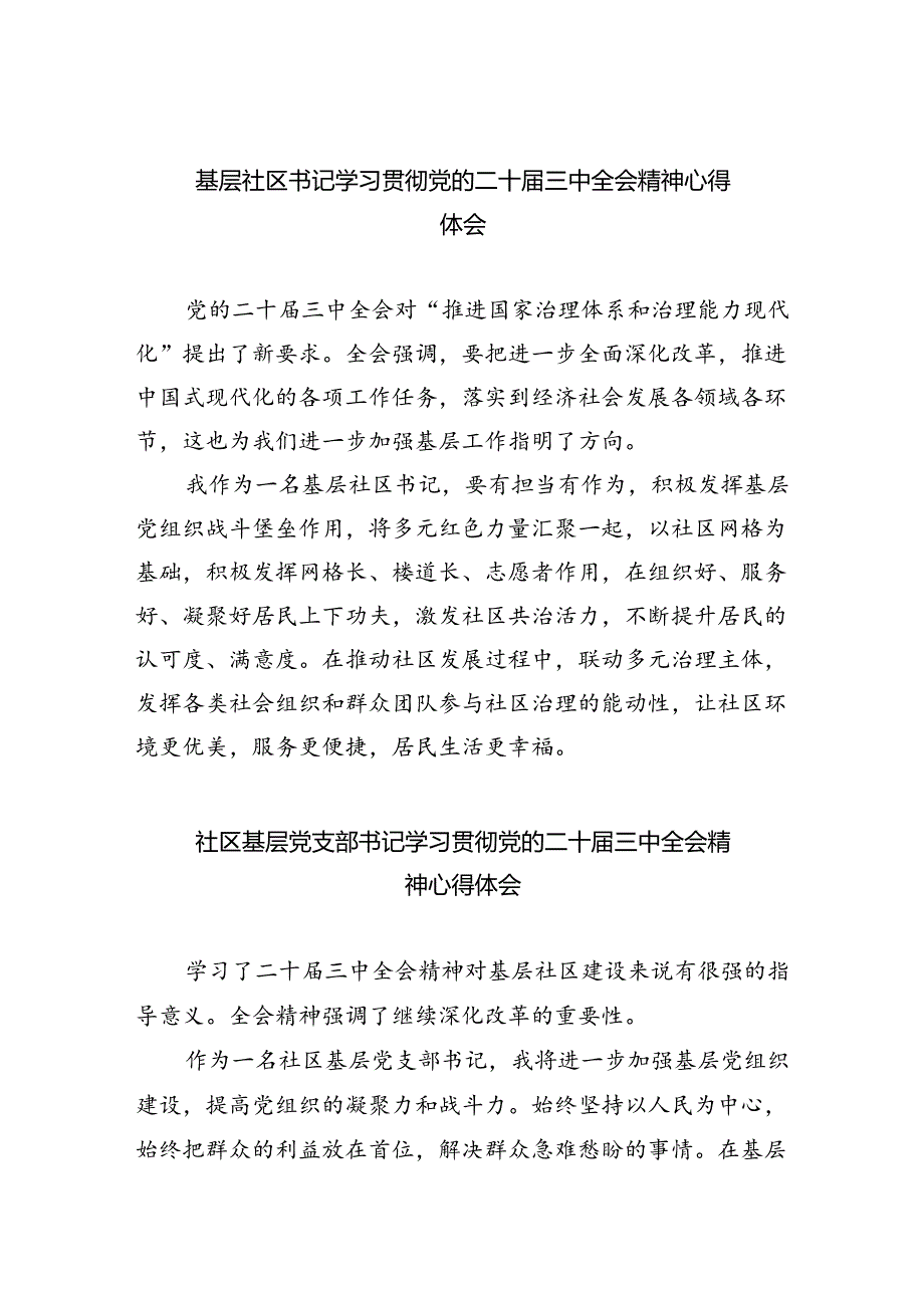 基层社区书记学习贯彻党的二十届三中全会精神心得体会5篇（精选版）.docx_第1页