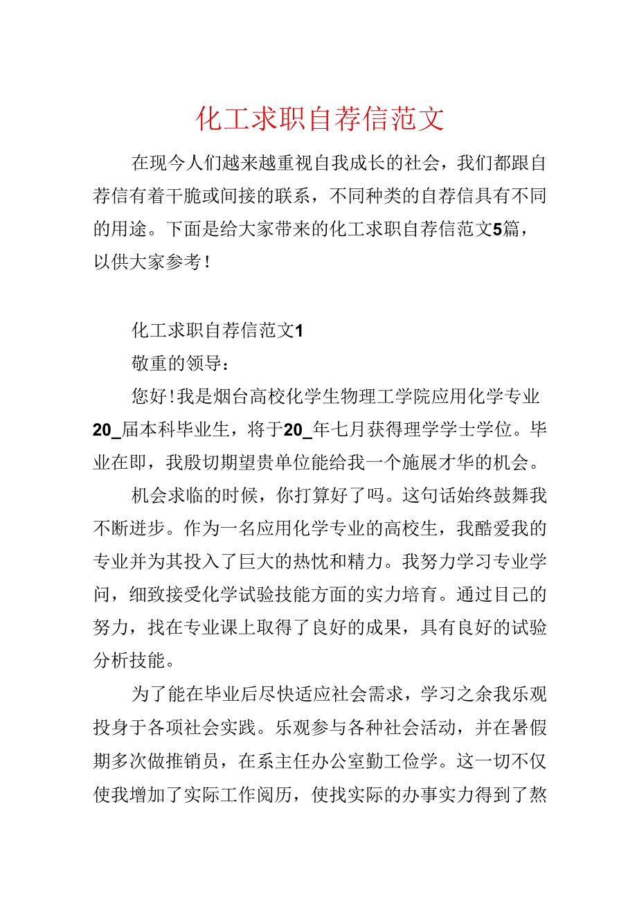 化工求职自荐信范文.docx_第1页