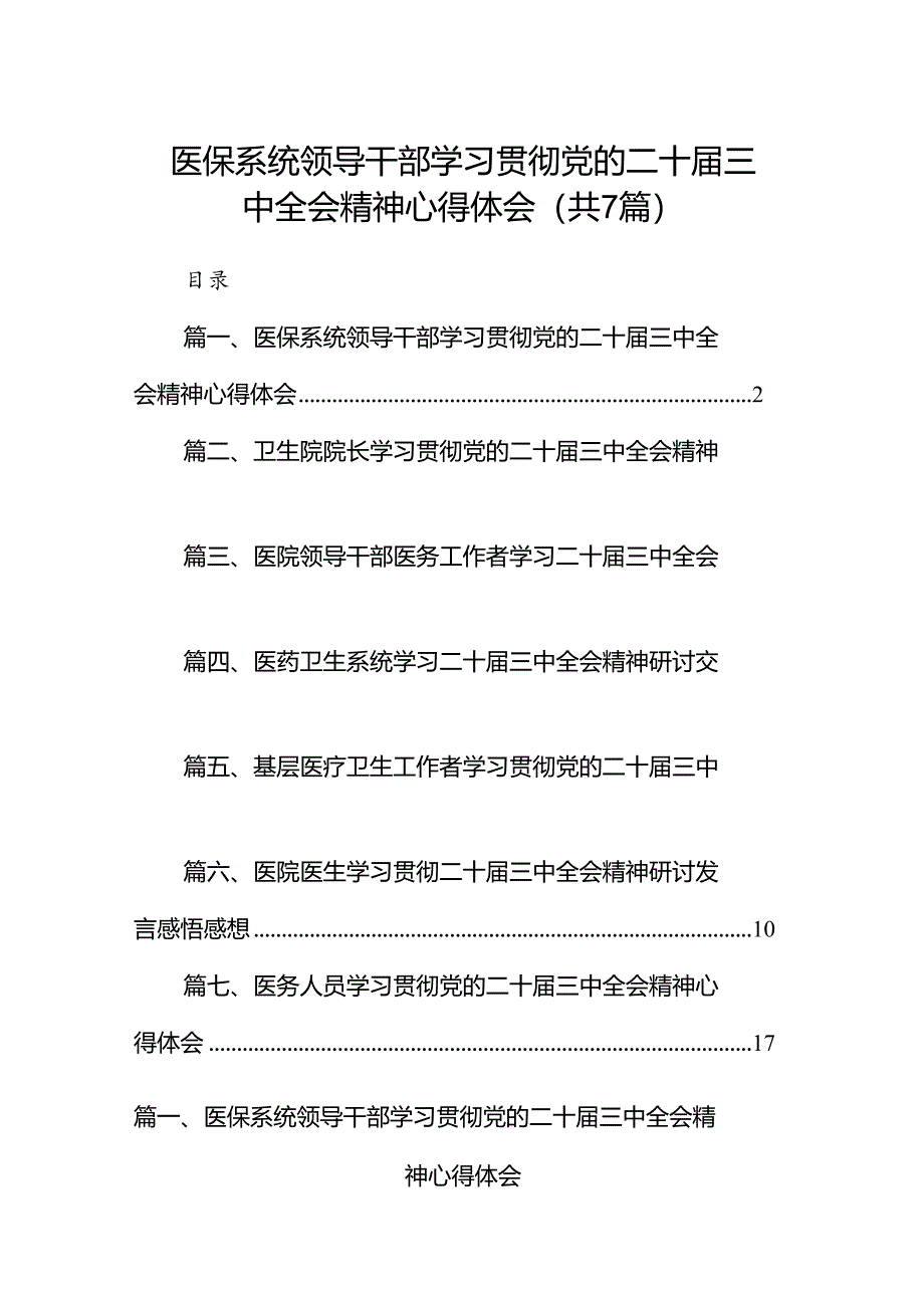 医保系统领导干部学习贯彻党的二十届三中全会精神心得体会（共7篇）.docx_第1页