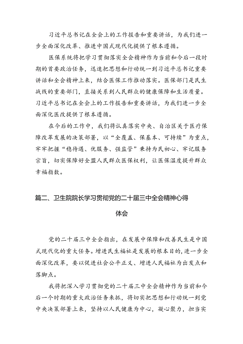 医保系统领导干部学习贯彻党的二十届三中全会精神心得体会（共7篇）.docx_第2页