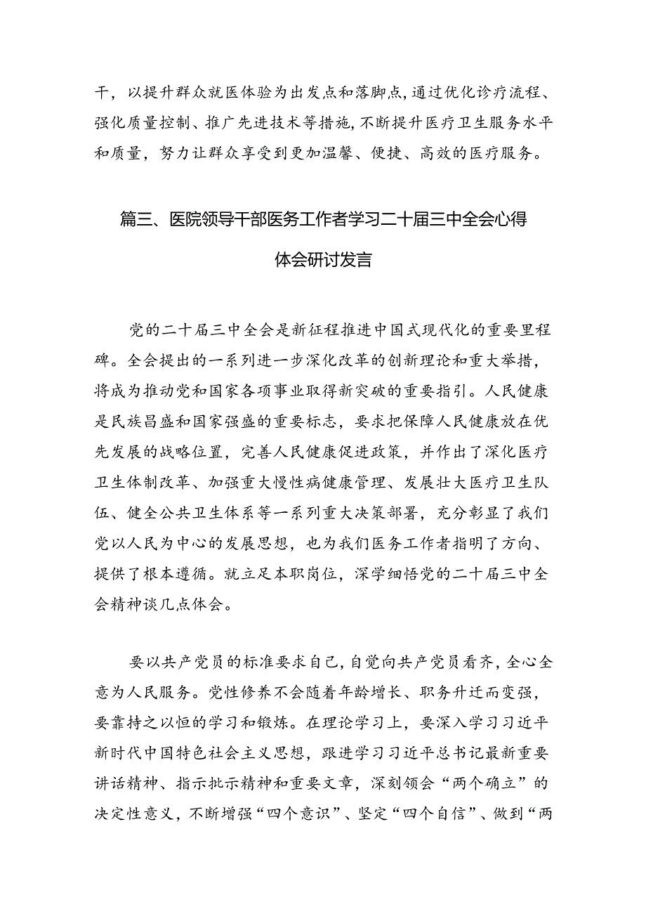 医保系统领导干部学习贯彻党的二十届三中全会精神心得体会（共7篇）.docx_第3页