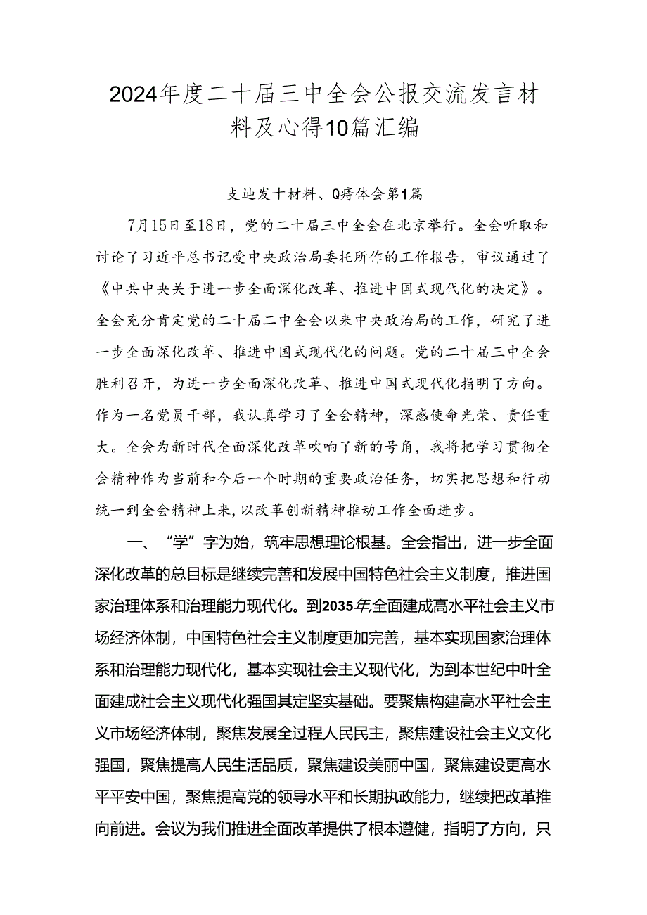 2024年度二十届三中全会公报交流发言材料及心得10篇汇编.docx_第1页