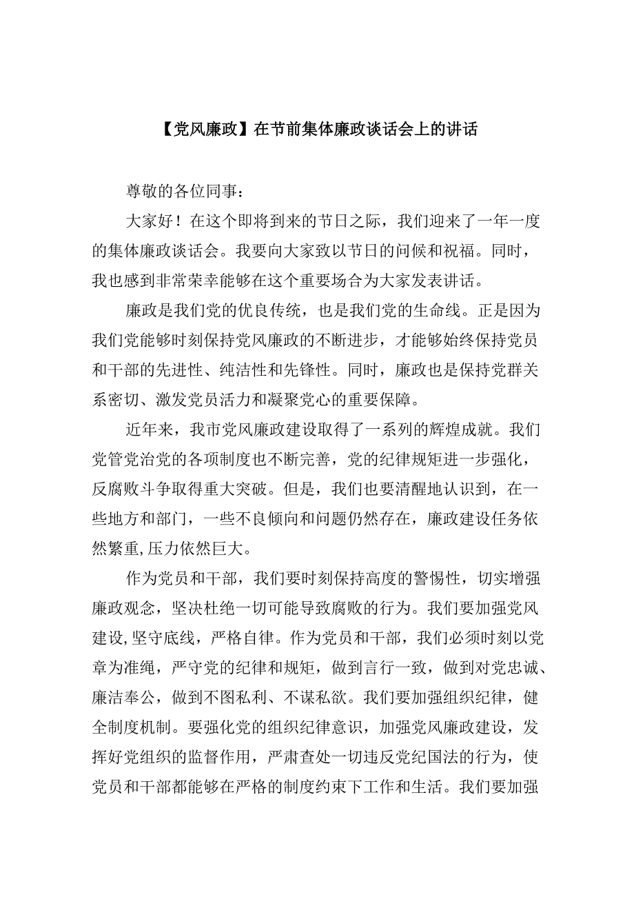 （9篇）【党风廉政】在节前集体廉政谈话会上的讲话（最新版）.docx_第1页