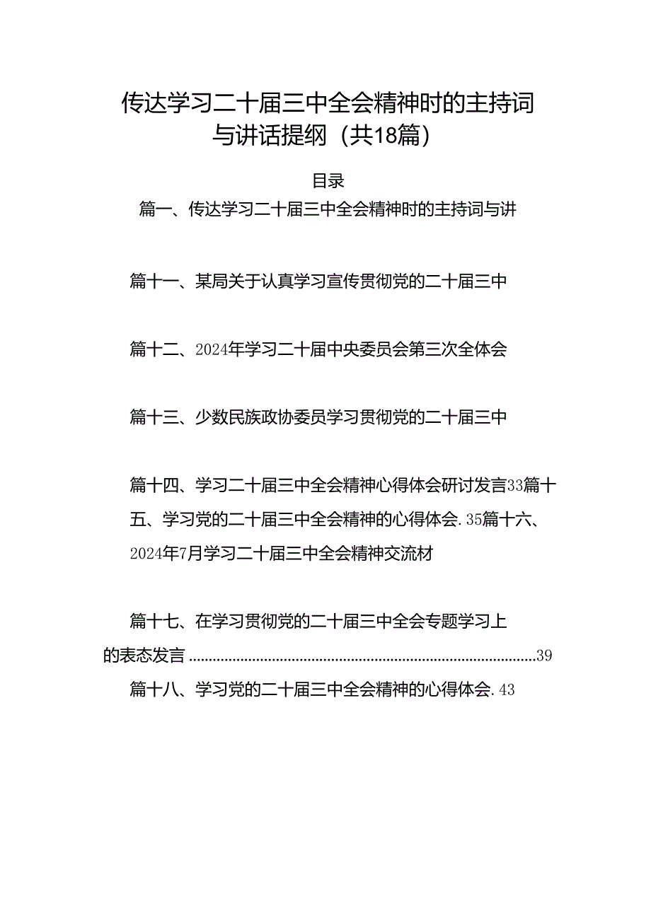 （18篇）传达学习二十届三中全会精神时的主持词与讲话提纲范文.docx_第1页