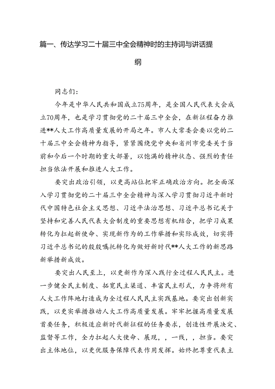 （18篇）传达学习二十届三中全会精神时的主持词与讲话提纲范文.docx_第2页