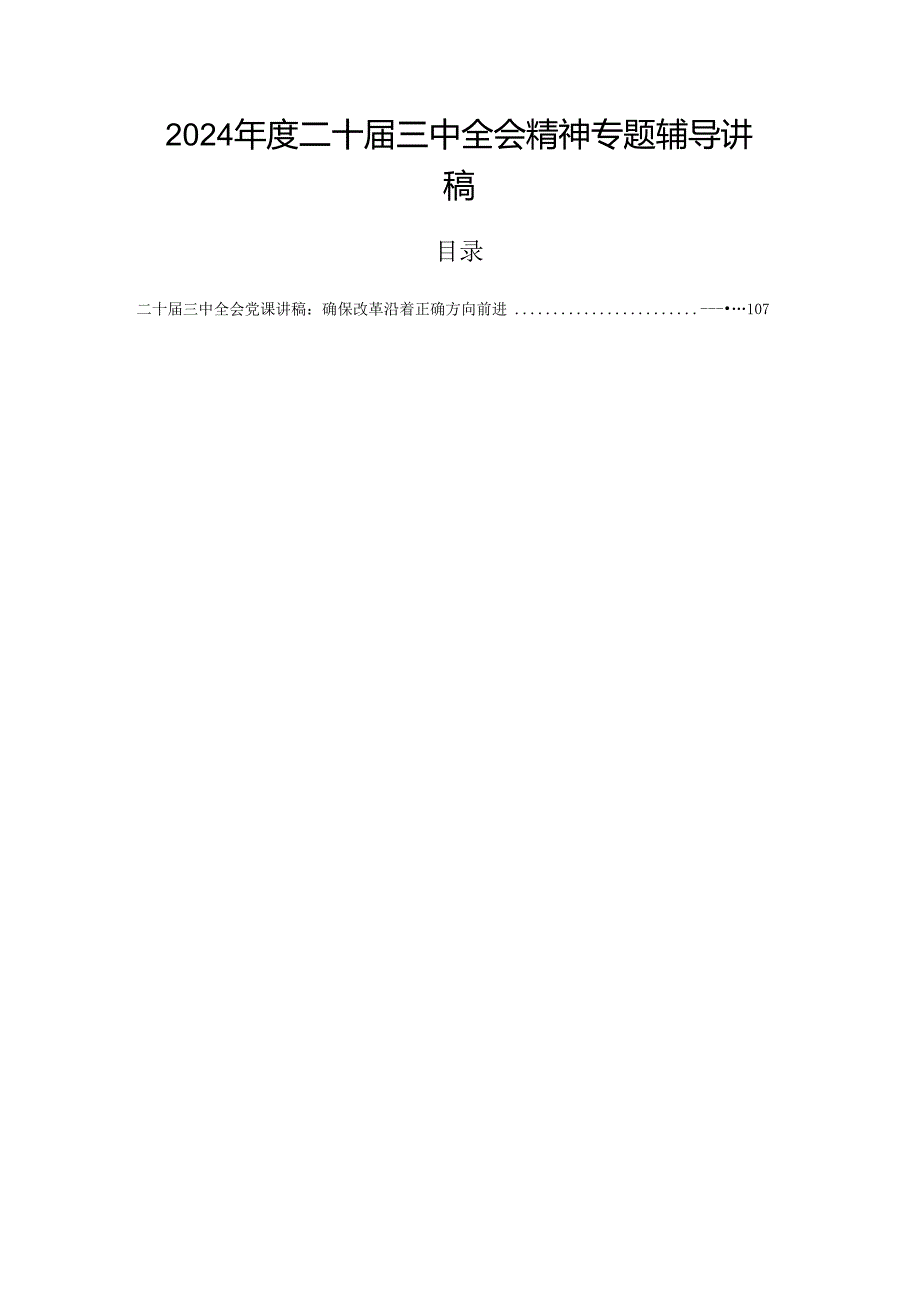2024年度二十届三中全会精神专题辅导讲稿.docx_第1页