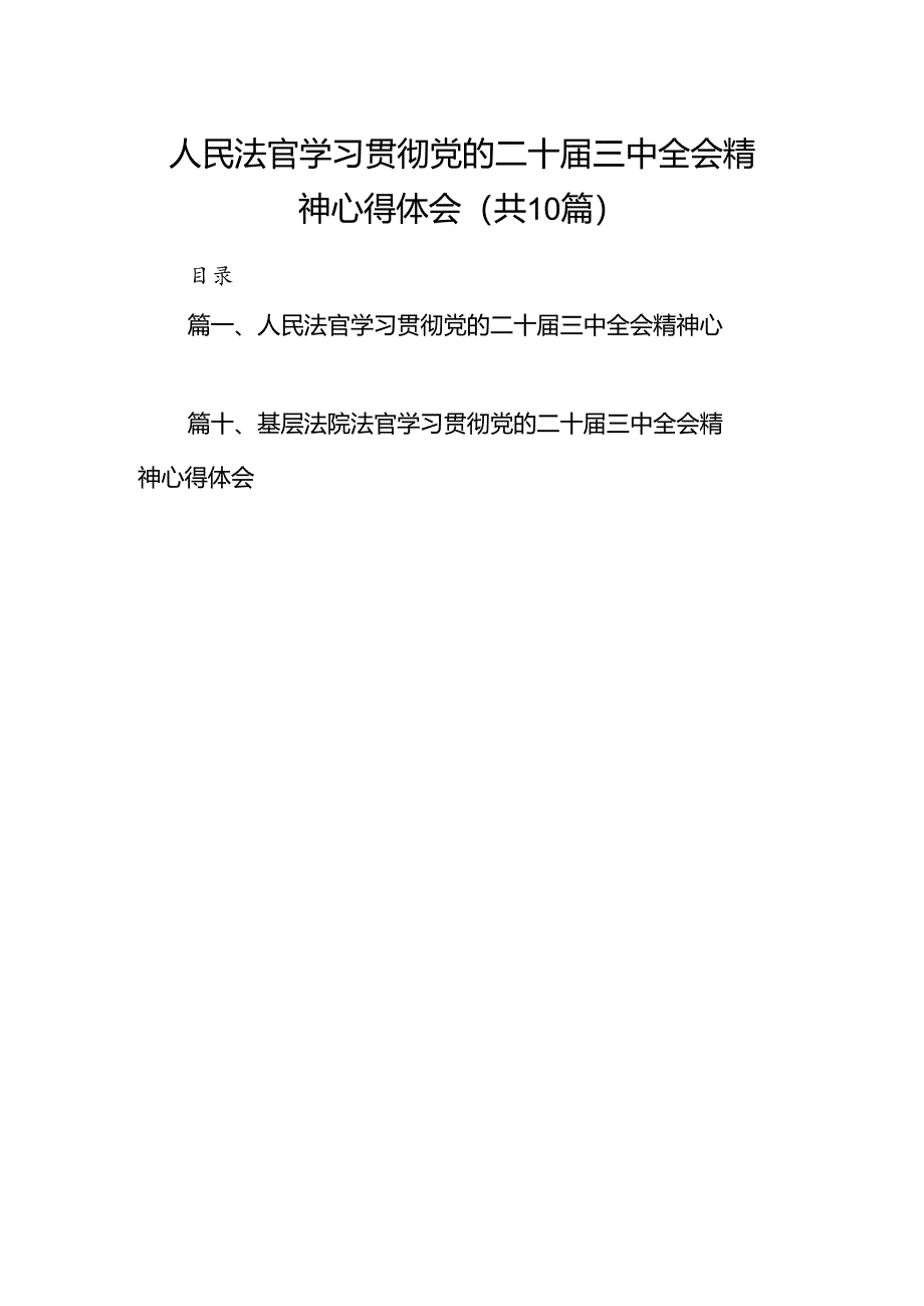 （10篇）人民法官学习贯彻党的二十届三中全会精神心得体会（详细版）.docx_第1页