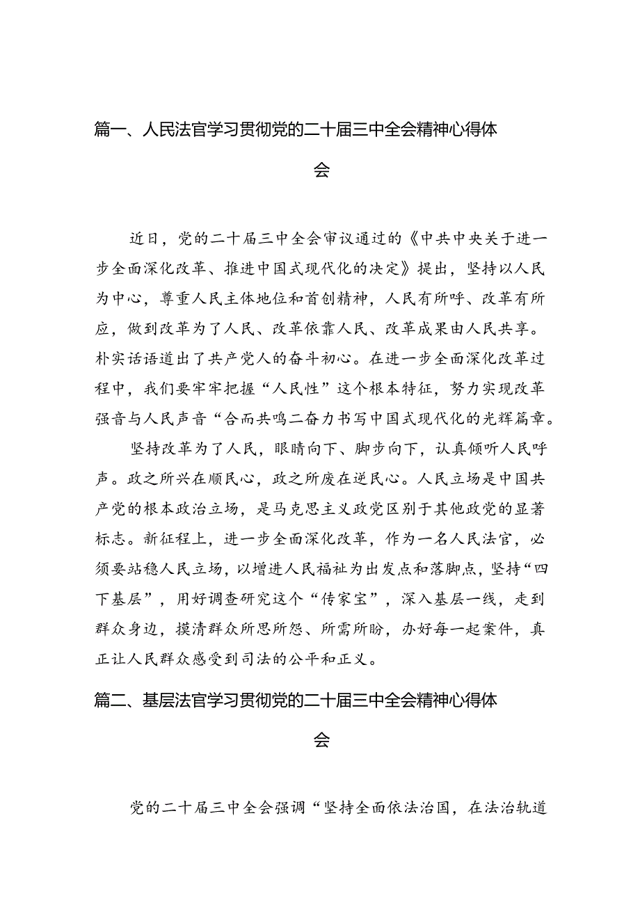 （10篇）人民法官学习贯彻党的二十届三中全会精神心得体会（详细版）.docx_第2页