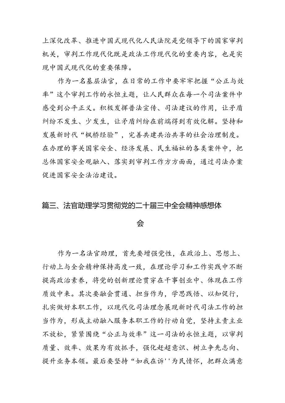 （10篇）人民法官学习贯彻党的二十届三中全会精神心得体会（详细版）.docx_第3页