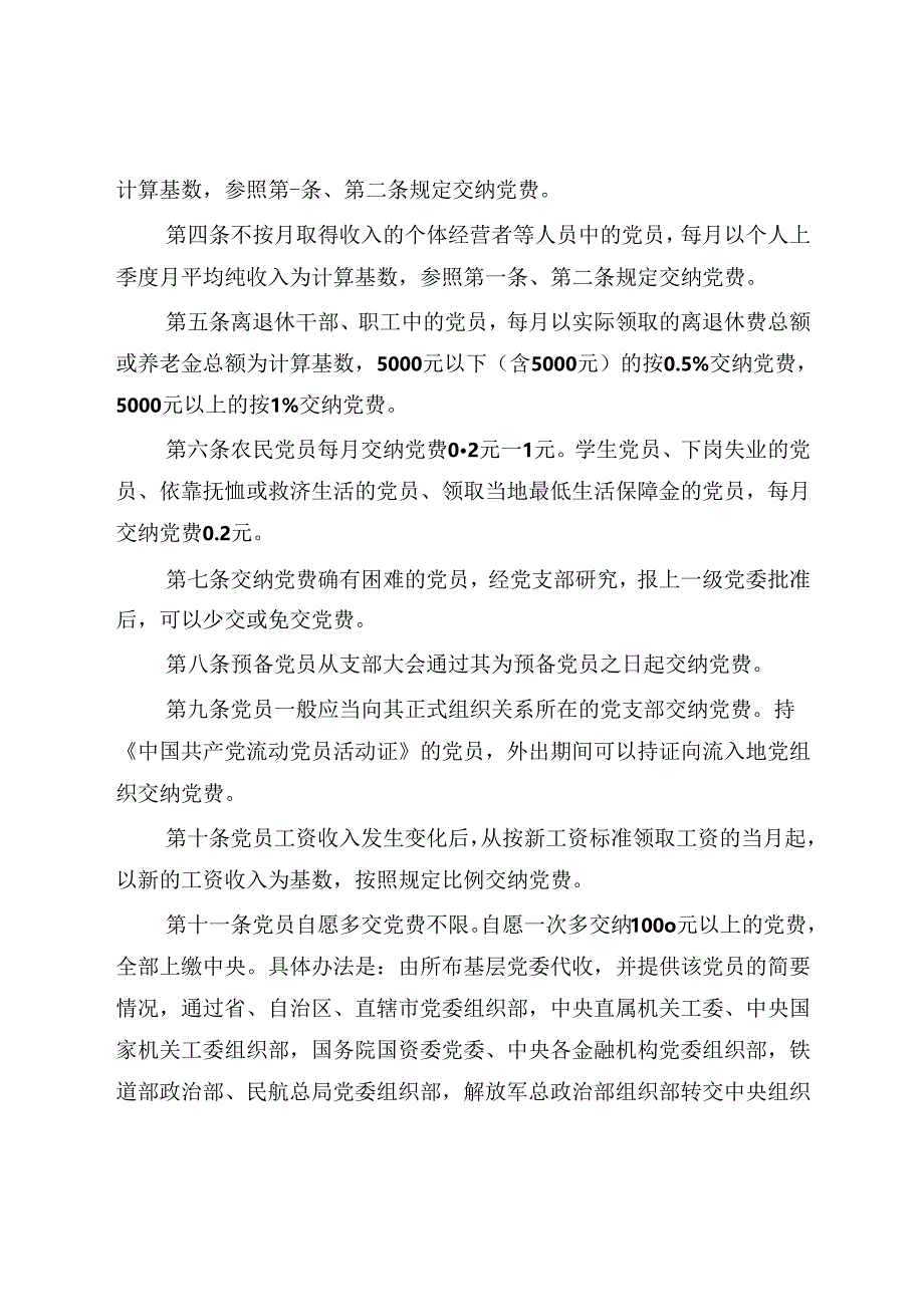 关于中国共产党党费收缴、使用和管理的规定.docx_第2页