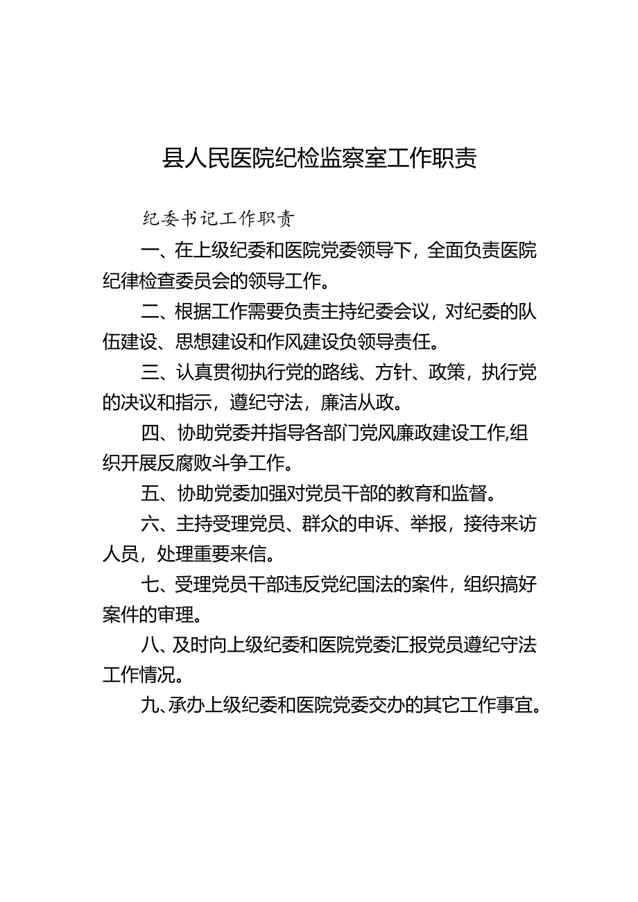 县人民医院纪检监察室工作职责.docx_第1页