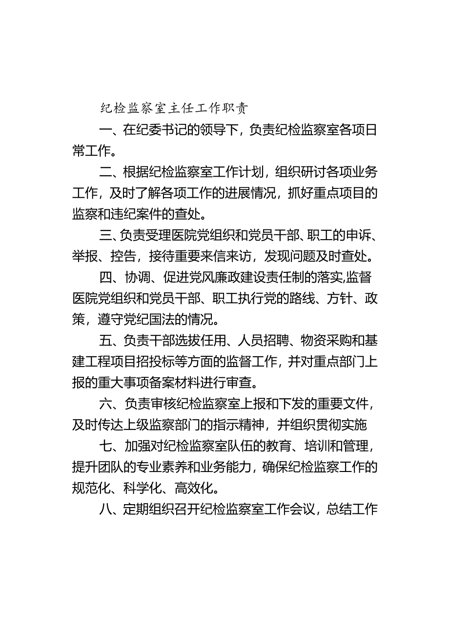 县人民医院纪检监察室工作职责.docx_第2页