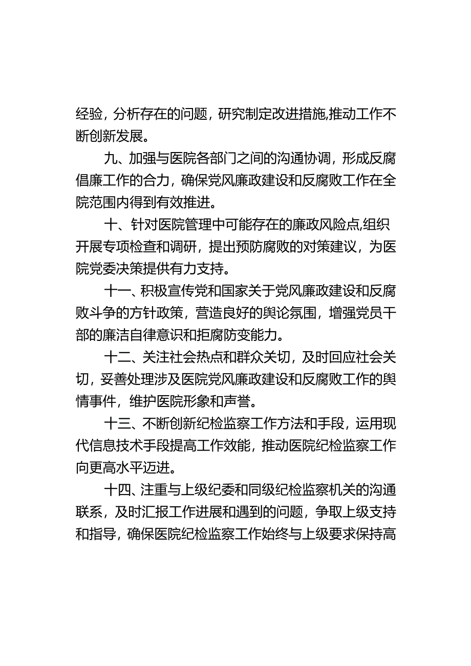 县人民医院纪检监察室工作职责.docx_第3页