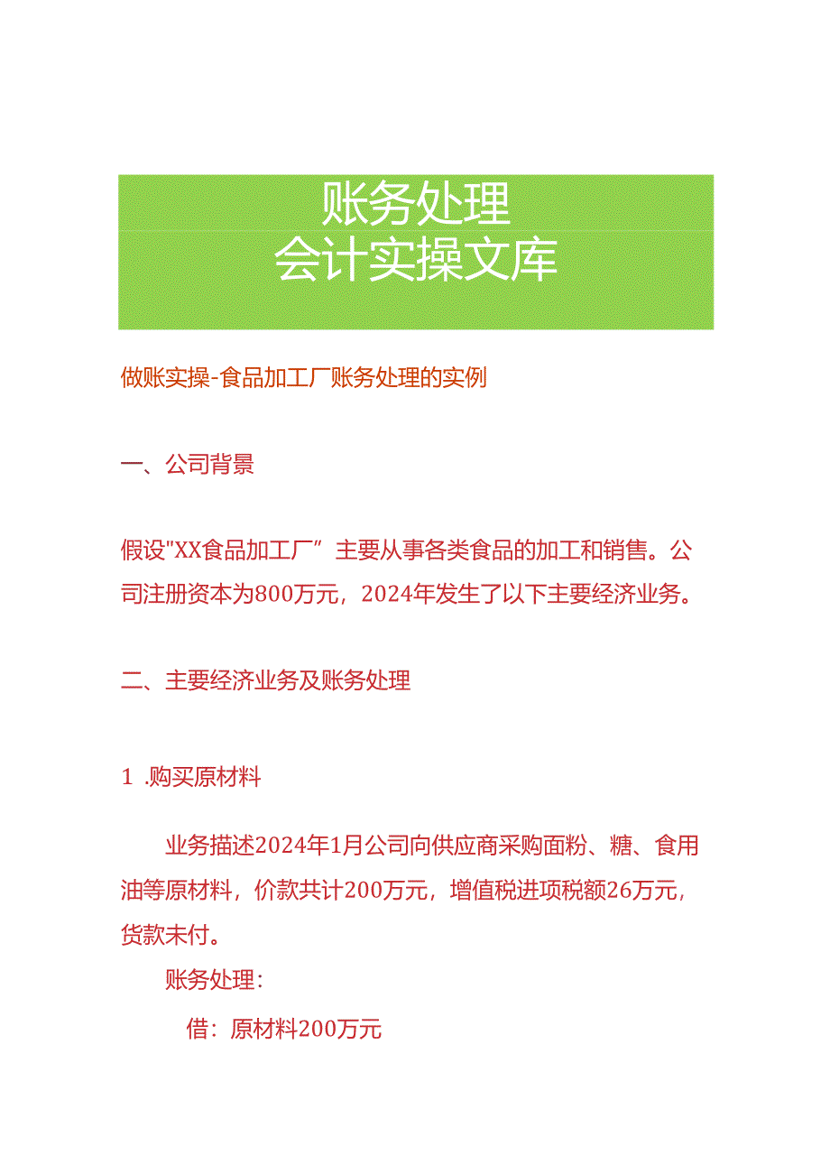 做账实操-食品加工厂账务处理的实例.docx_第1页