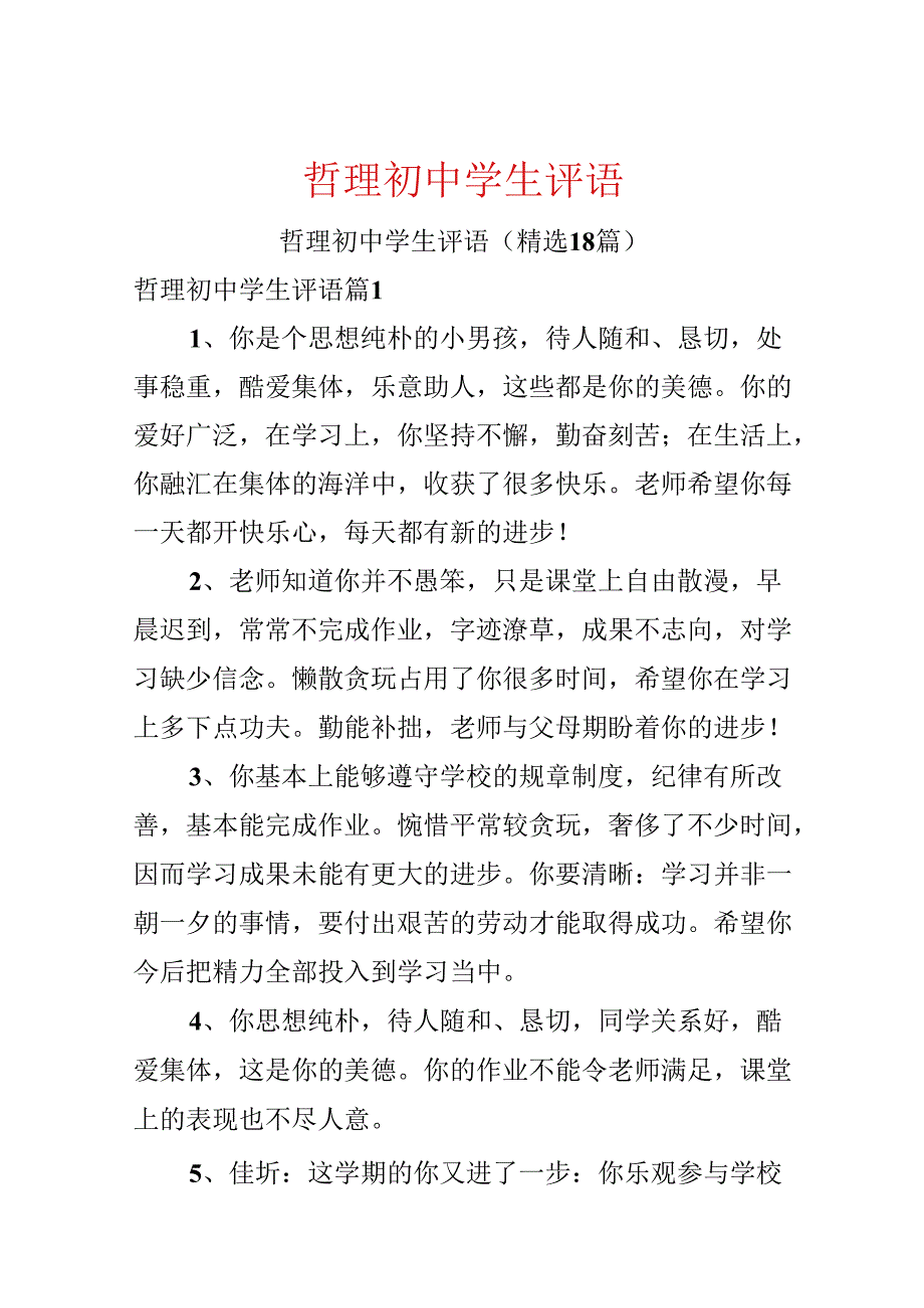 哲理初中学生评语.docx_第1页