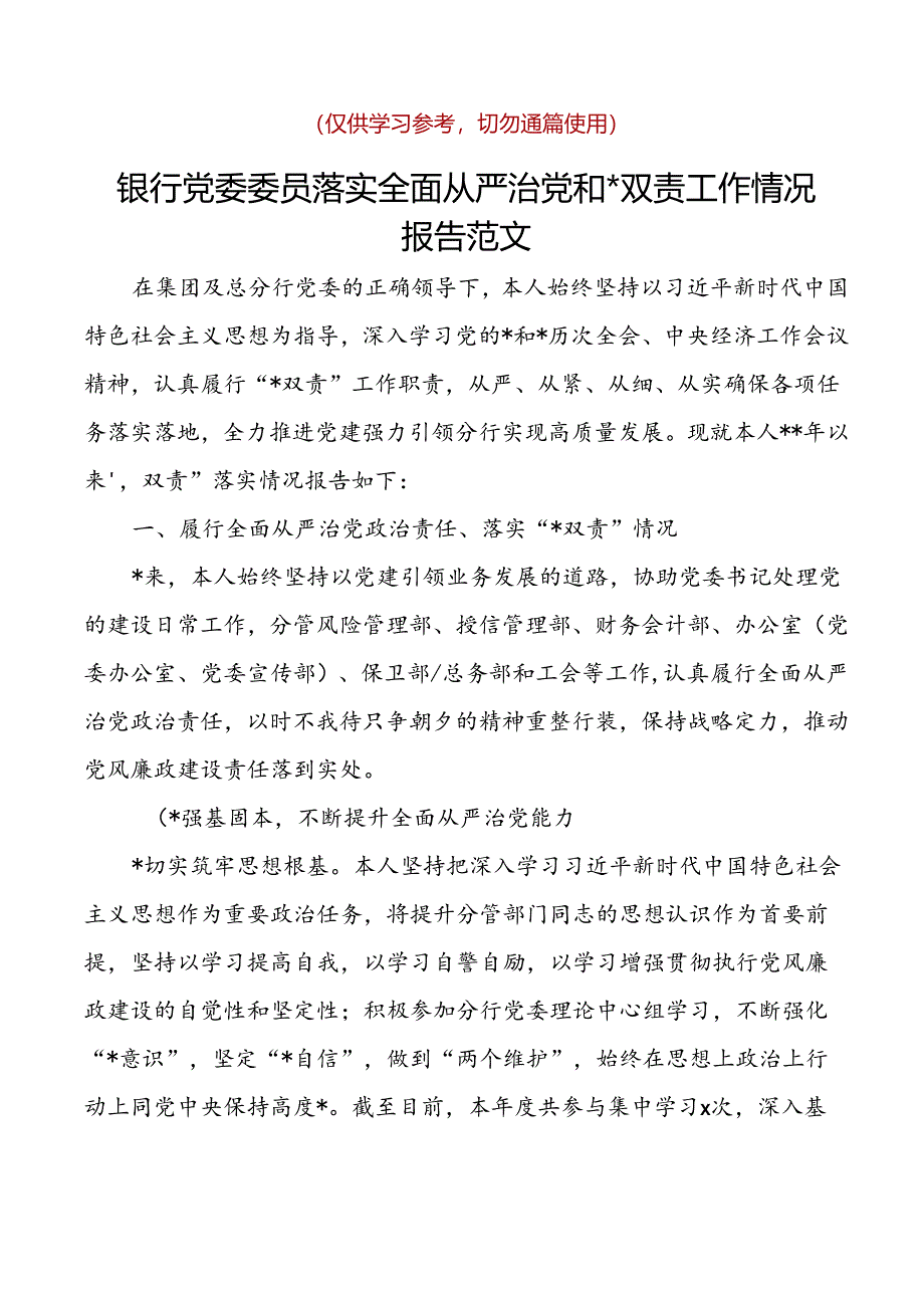 银行党委委员落实全面从严治党和一岗双责工作情况报告范文含对照检查存在问题下步打算检视剖析材料分管.docx_第1页