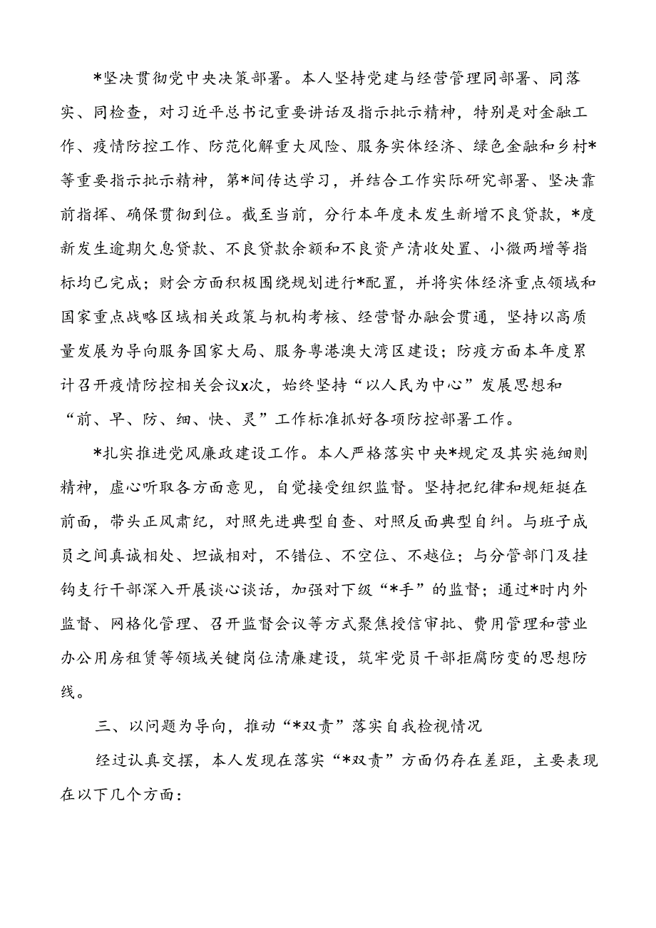 银行党委委员落实全面从严治党和一岗双责工作情况报告范文含对照检查存在问题下步打算检视剖析材料分管.docx_第3页