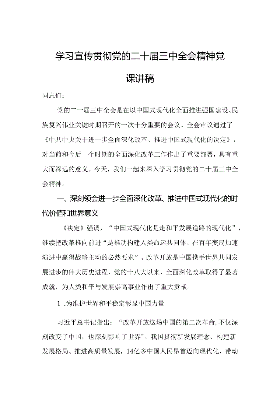 学习宣传贯彻党的二十届三中全会精神党课讲稿.docx_第1页