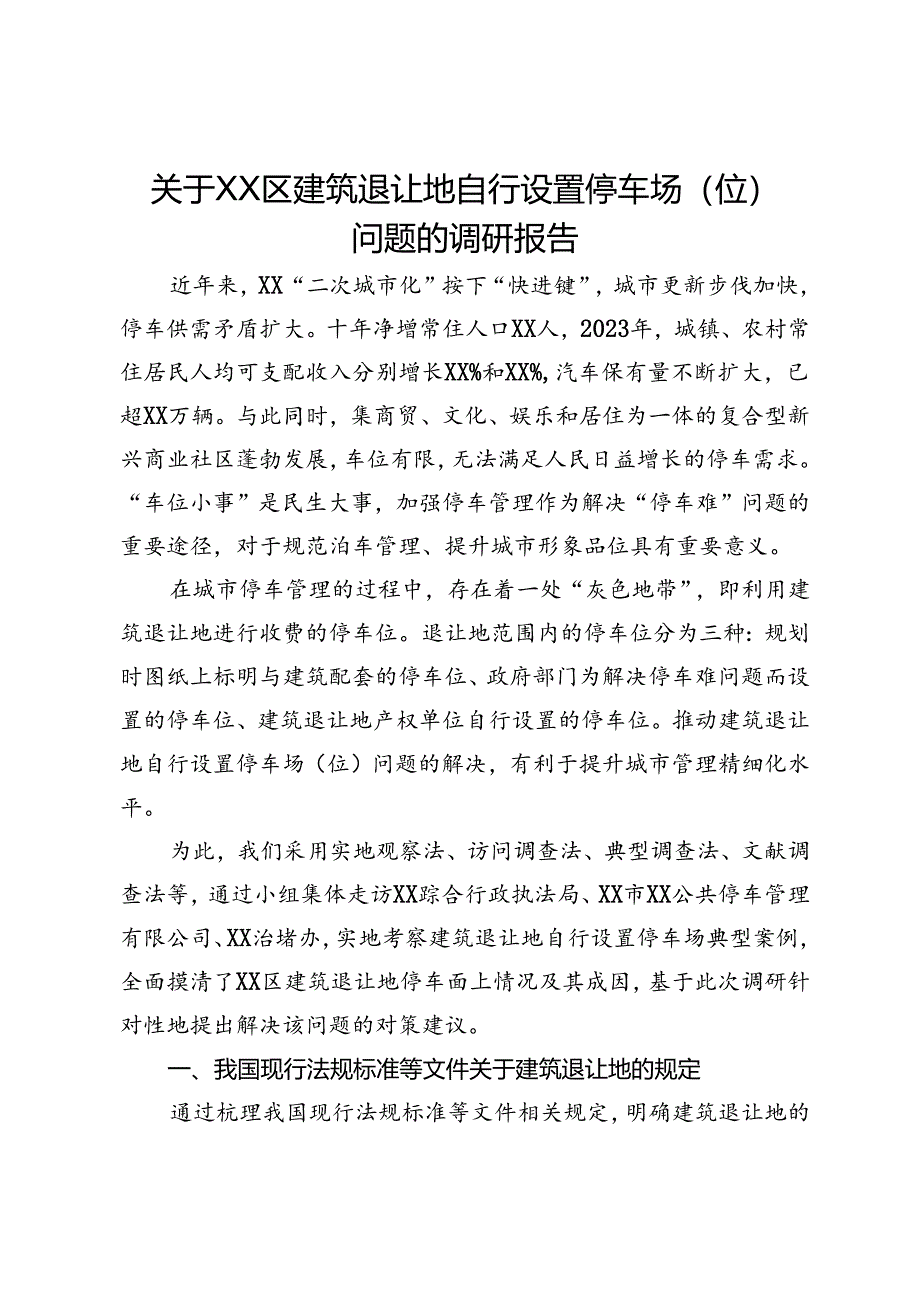 关于XX区建筑退让地自行设置停车场（位）问题的调研报告.docx_第1页