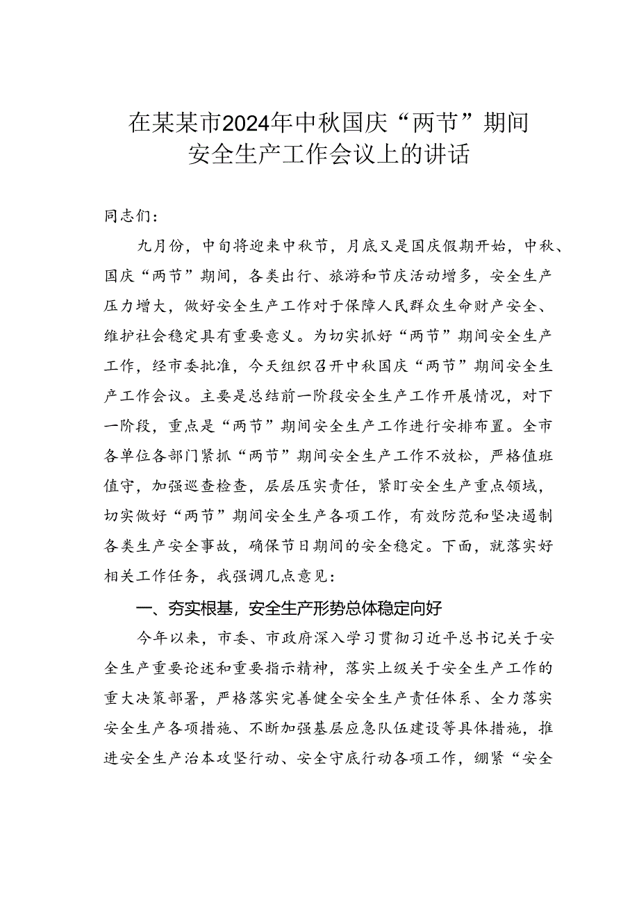 在某某市2024年中秋国庆“两节”期间安全生产工作会议上的讲话.docx_第1页