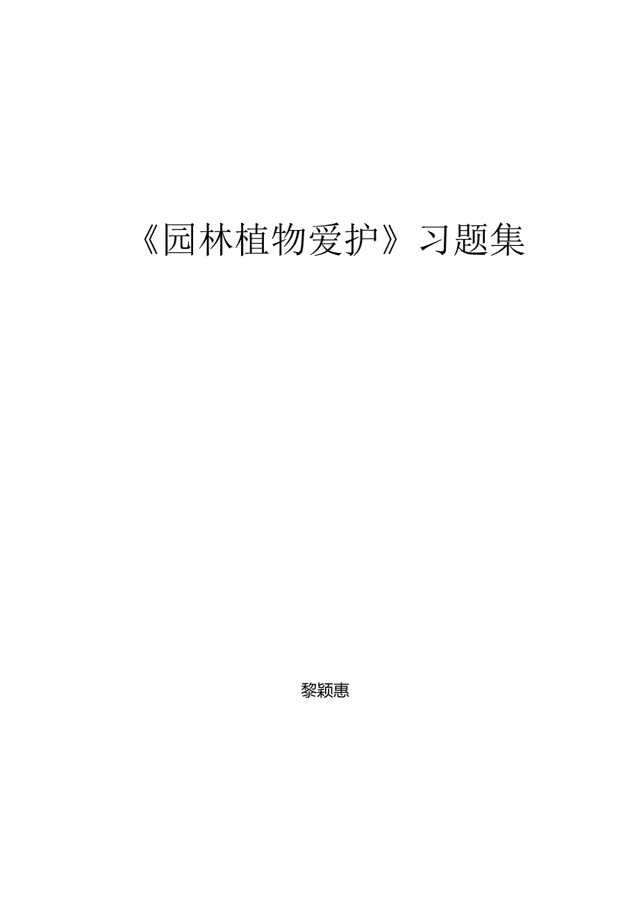 园林植物病虫害习题集(最终版).docx_第1页