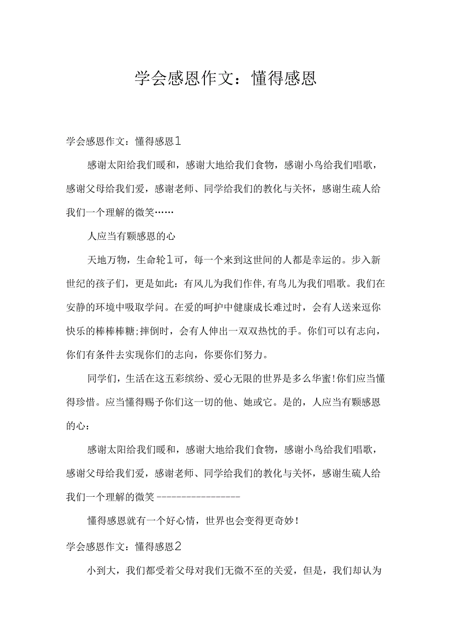 学会感恩作文：懂得感恩.docx_第1页