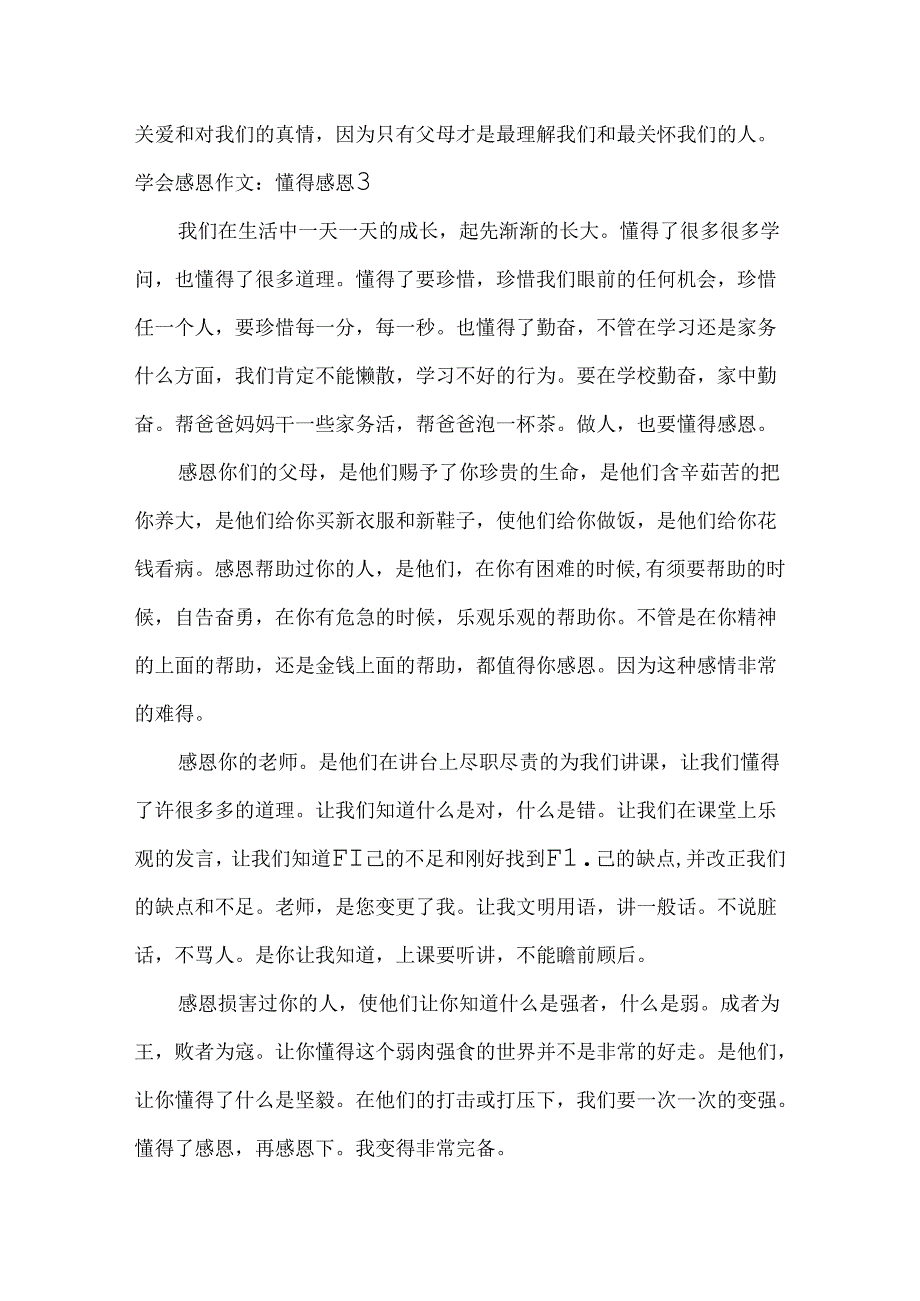 学会感恩作文：懂得感恩.docx_第3页