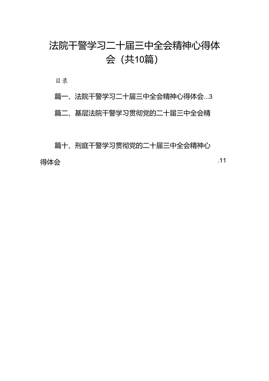 法院干警学习二十届三中全会精神心得体会【10篇精选】供参考.docx_第1页