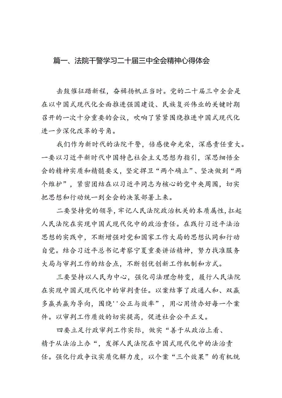 法院干警学习二十届三中全会精神心得体会【10篇精选】供参考.docx_第2页