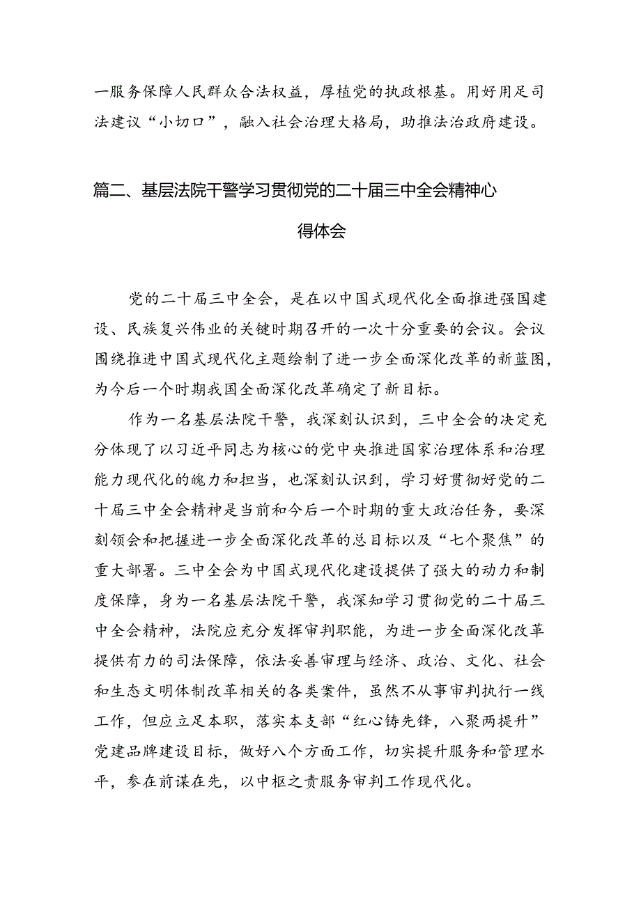 法院干警学习二十届三中全会精神心得体会【10篇精选】供参考.docx_第3页