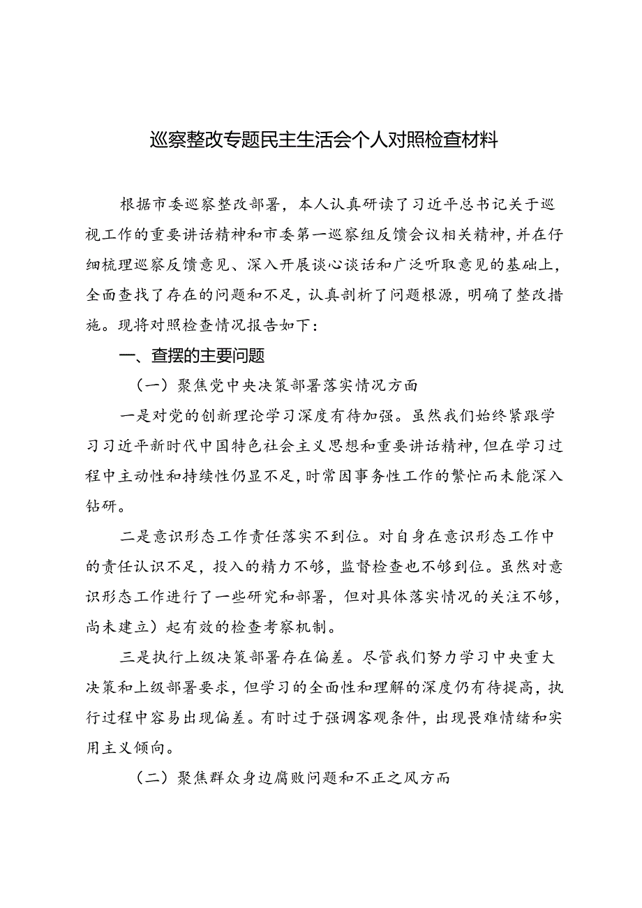 2024年9月巡察整改专题民主生活会个人对照检查材料.docx_第1页