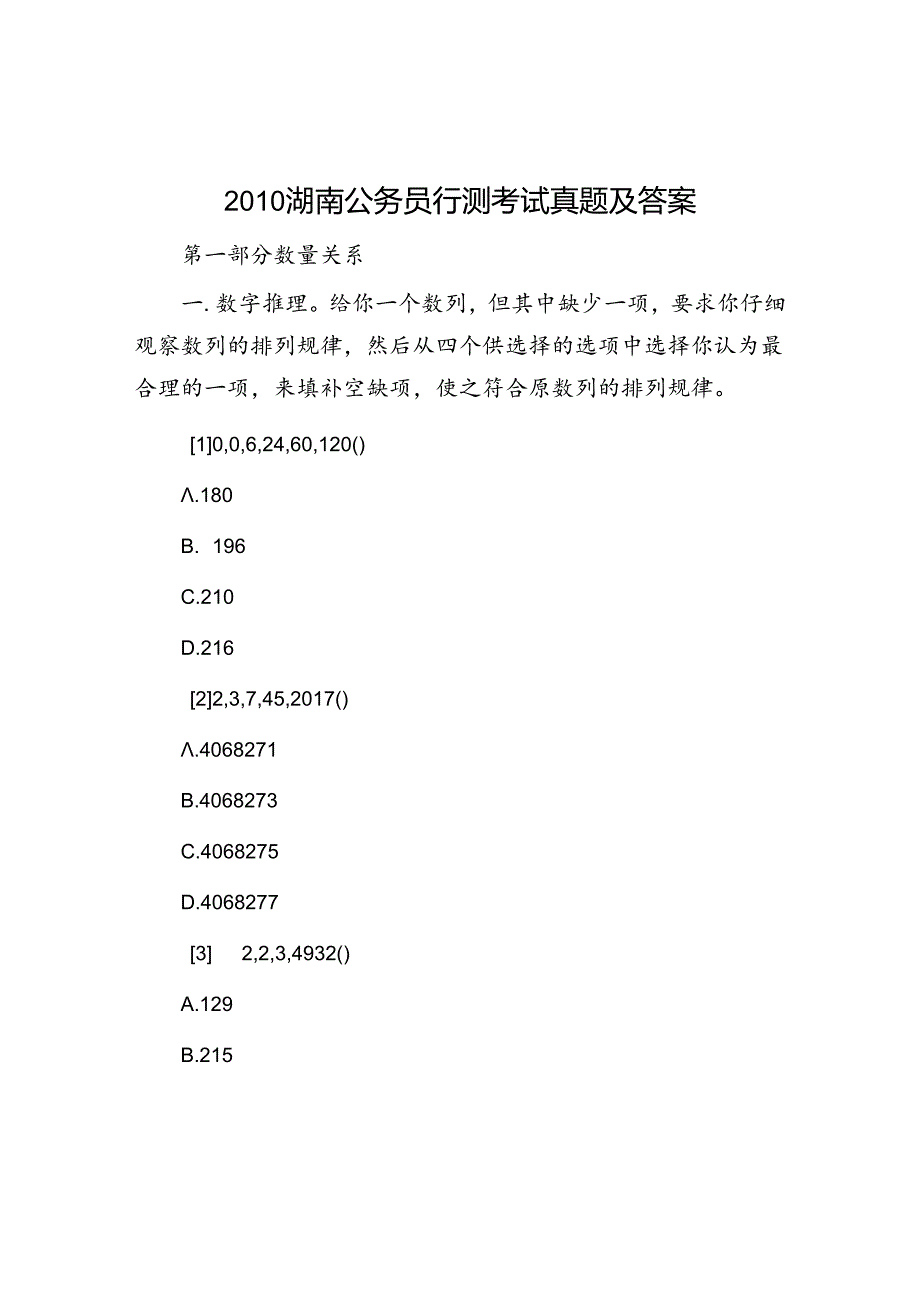 2010湖南公务员行测考试真题及答案.docx_第1页