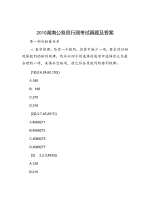 2010湖南公务员行测考试真题及答案.docx