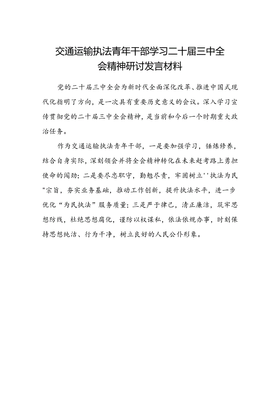 交通运输执法青年干部学习二十届三中全会精神研讨发言材料.docx_第1页