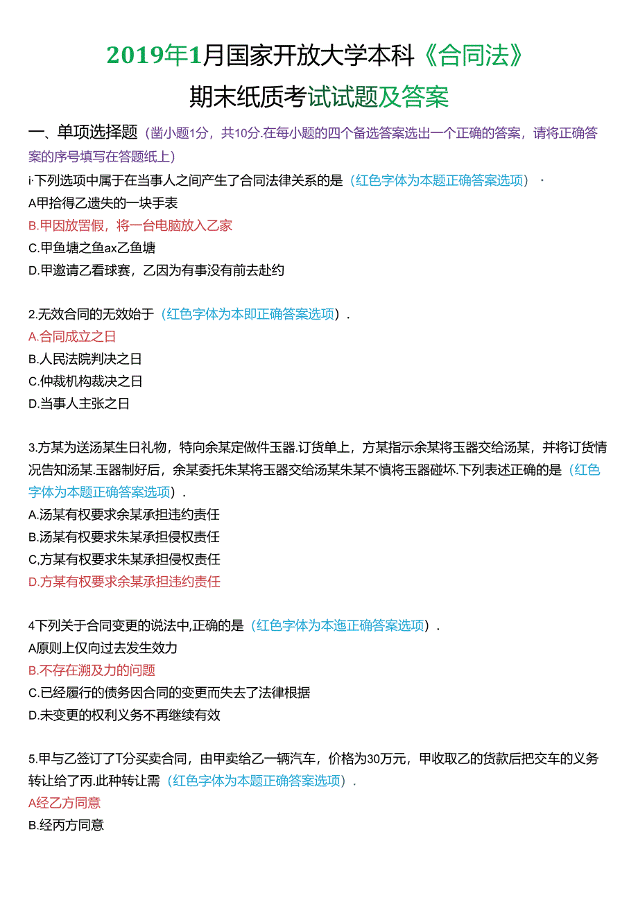 2019年1月国家开放大学本科《合同法》期末纸质考试试题及答案.docx_第1页