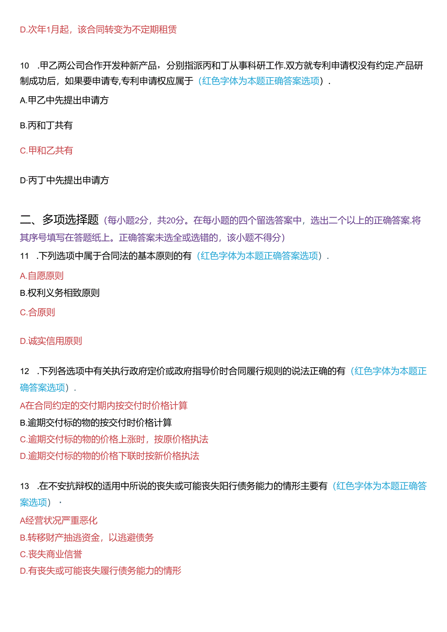 2019年1月国家开放大学本科《合同法》期末纸质考试试题及答案.docx_第3页